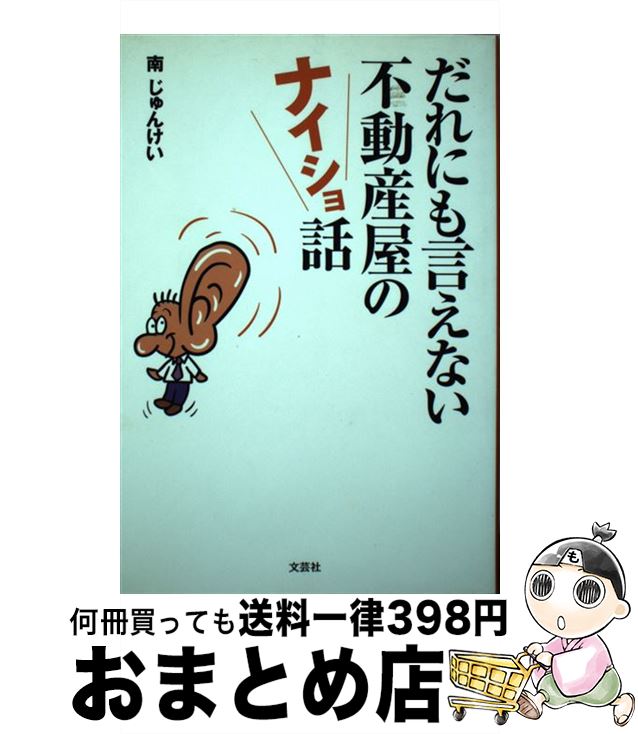 【中古】 だれにも言えない不動産屋のナイショ話 / 南 じゅんけい / 文芸社 [単行本]【宅配便出荷】