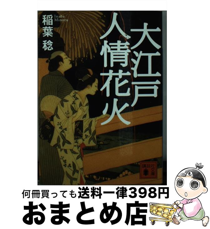 楽天もったいない本舗　おまとめ店【中古】 大江戸人情花火 / 稲葉 稔 / 講談社 [文庫]【宅配便出荷】