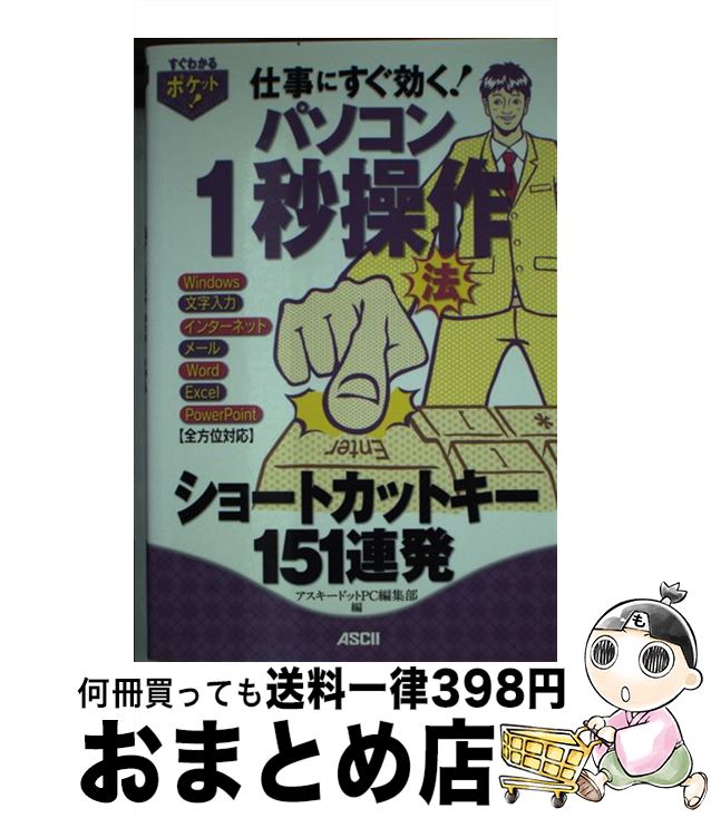 【中古】 パソコン1秒操作法ショートカットキー151連発 仕事にすぐ効く！ / アスキードットPC編集部 / アスキー・メディアワークス [単行本（ソフトカバー）]【宅配便出荷】