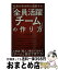 【中古】 社員が自主的に成長する「全員活躍チーム」の作り方 / 小笠原 健 / 幻冬舎 [新書]【宅配便出荷】