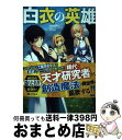 【中古】 白衣の英雄 / 九重 十造, てんまそ / 双葉社 単行本（ソフトカバー） 【宅配便出荷】