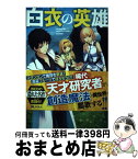 【中古】 白衣の英雄 / 九重 十造, てんまそ / 双葉社 [単行本（ソフトカバー）]【宅配便出荷】