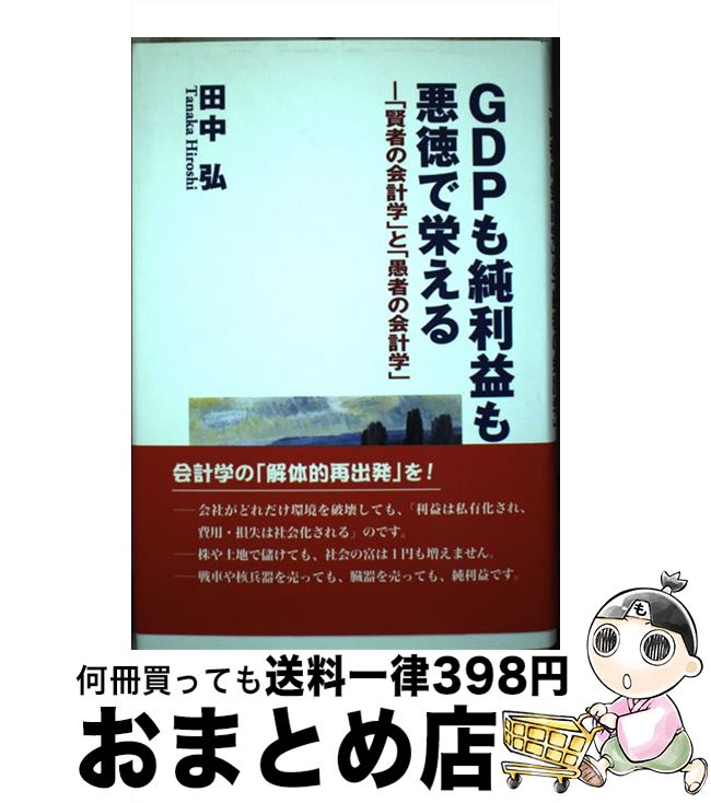 【中古】 GDPも純利益も悪徳で栄える 「賢者の会計学」と「愚者の会計学」 / 田中弘 / 税務経理協会 [..