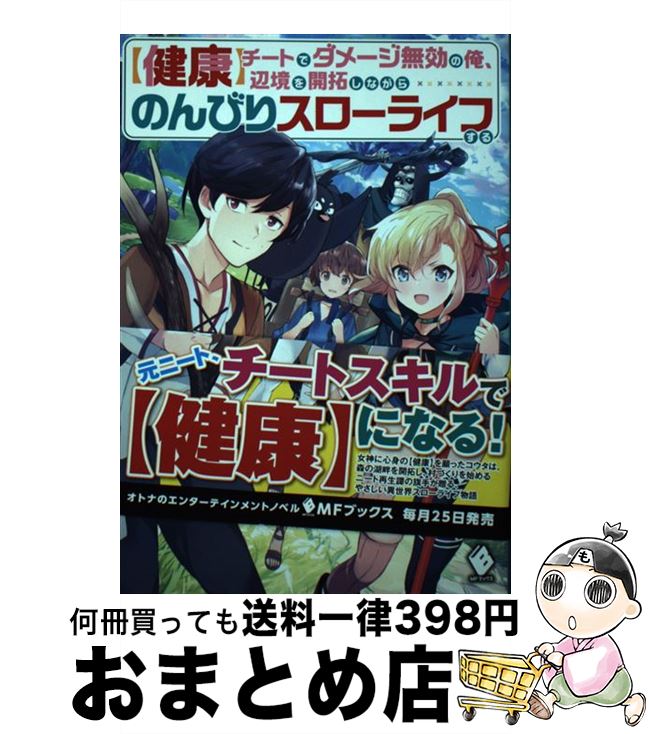 【中古】 【健康】チートでダメージ無効の俺、辺境を開拓しながらのんびりスローライフする 1 / 坂東 ..