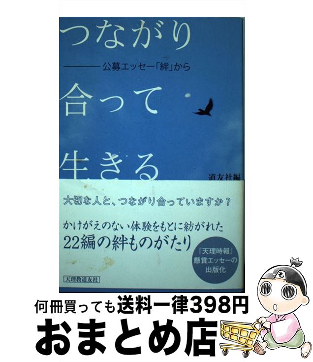 著者：道友社出版社：天理教道友社サイズ：単行本（ソフトカバー）ISBN-10：4807305433ISBN-13：9784807305438■通常24時間以内に出荷可能です。※繁忙期やセール等、ご注文数が多い日につきましては　発送まで72時間かかる場合があります。あらかじめご了承ください。■宅配便(送料398円)にて出荷致します。合計3980円以上は送料無料。■ただいま、オリジナルカレンダーをプレゼントしております。■送料無料の「もったいない本舗本店」もご利用ください。メール便送料無料です。■お急ぎの方は「もったいない本舗　お急ぎ便店」をご利用ください。最短翌日配送、手数料298円から■中古品ではございますが、良好なコンディションです。決済はクレジットカード等、各種決済方法がご利用可能です。■万が一品質に不備が有った場合は、返金対応。■クリーニング済み。■商品画像に「帯」が付いているものがありますが、中古品のため、実際の商品には付いていない場合がございます。■商品状態の表記につきまして・非常に良い：　　使用されてはいますが、　　非常にきれいな状態です。　　書き込みや線引きはありません。・良い：　　比較的綺麗な状態の商品です。　　ページやカバーに欠品はありません。　　文章を読むのに支障はありません。・可：　　文章が問題なく読める状態の商品です。　　マーカーやペンで書込があることがあります。　　商品の痛みがある場合があります。