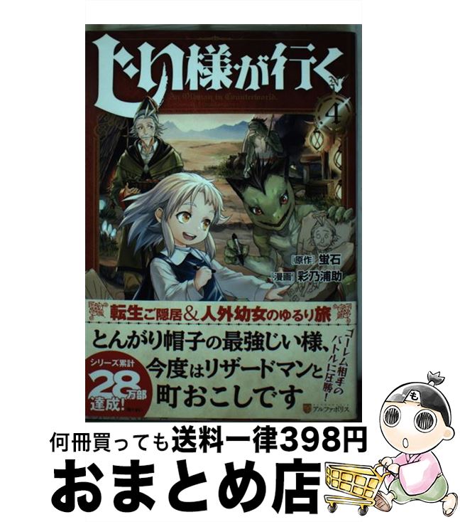 【中古】 じい様が行く 4 / 彩乃浦助 / アルファポリス [コミック]【宅配便出荷】