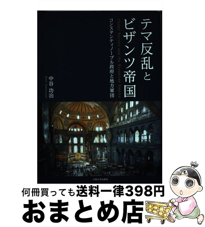 【中古】 テマ反乱とビザンツ帝国 コンスタンティノープル政府と地方軍団 / 中谷功治 / 大阪大学出版会 [単行本]【宅配便出荷】