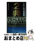 【中古】 2典 インターネットの巨大匿名掲示板群「2ちゃんねる」用 第3版 / 2典プロジェクト / 宝島社 [新書]【宅配便出荷】