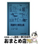 【中古】 現象学と表現主義 / F.フェルマン, 木田 元 / 岩波書店 [単行本]【宅配便出荷】