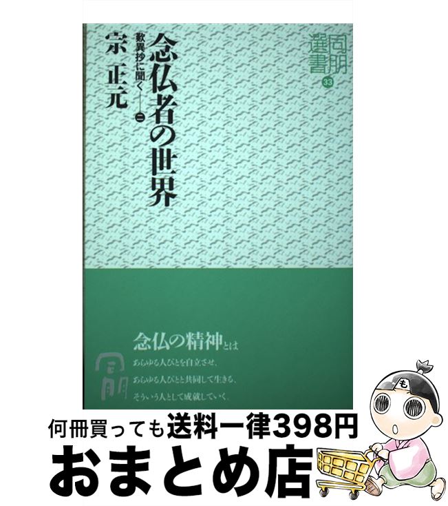 【中古】 念仏者の世界 / 宗 正元 / 真宗大谷派宗務所出版部 [単行本（ソフトカバー）]【宅配便出荷】