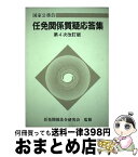 【中古】 任免関係質疑応答集 国家公務員 第4次改訂版 / 任免関係法令研究会, 日本人事行政研究所 / 日本人事行政研究所 [単行本]【宅配便出荷】