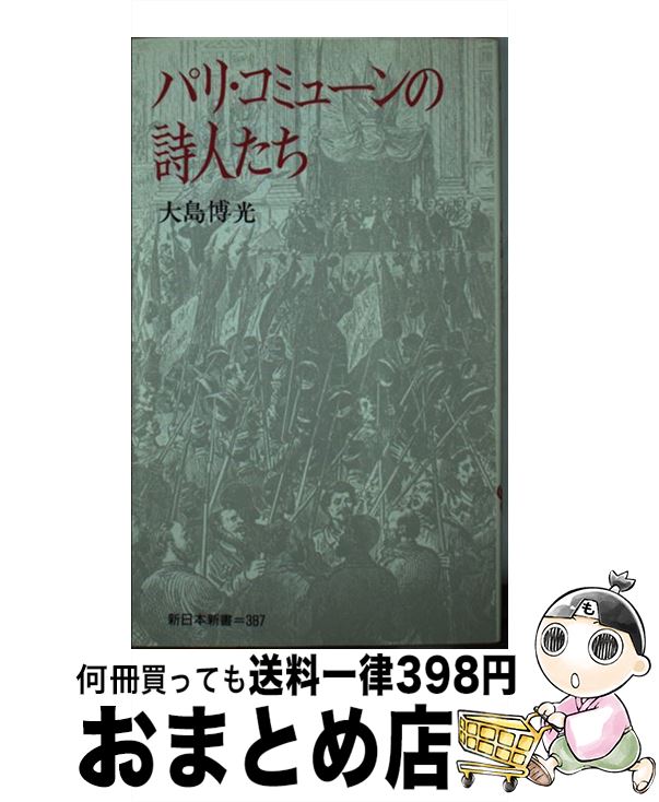 【中古】 パリ・コミューンの詩人たち / 大島 博光 / 新日本出版社 [新書]【宅配便出荷】