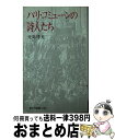 著者：大島 博光出版社：新日本出版社サイズ：新書ISBN-10：4406017127ISBN-13：9784406017121■こちらの商品もオススメです ● 地平線のパロール / 寺山 修司 / 河出書房新社 [文庫] ■通常24時間以内に出荷可能です。※繁忙期やセール等、ご注文数が多い日につきましては　発送まで72時間かかる場合があります。あらかじめご了承ください。■宅配便(送料398円)にて出荷致します。合計3980円以上は送料無料。■ただいま、オリジナルカレンダーをプレゼントしております。■送料無料の「もったいない本舗本店」もご利用ください。メール便送料無料です。■お急ぎの方は「もったいない本舗　お急ぎ便店」をご利用ください。最短翌日配送、手数料298円から■中古品ではございますが、良好なコンディションです。決済はクレジットカード等、各種決済方法がご利用可能です。■万が一品質に不備が有った場合は、返金対応。■クリーニング済み。■商品画像に「帯」が付いているものがありますが、中古品のため、実際の商品には付いていない場合がございます。■商品状態の表記につきまして・非常に良い：　　使用されてはいますが、　　非常にきれいな状態です。　　書き込みや線引きはありません。・良い：　　比較的綺麗な状態の商品です。　　ページやカバーに欠品はありません。　　文章を読むのに支障はありません。・可：　　文章が問題なく読める状態の商品です。　　マーカーやペンで書込があることがあります。　　商品の痛みがある場合があります。