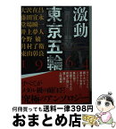 【中古】 激動東京五輪1964 / 大沢 在昌, 藤田 宜永, 堂場 瞬一, 井上 夢人, 今野 敏, 月村 了衛, 東山 彰良 / 講談社 [文庫]【宅配便出荷】