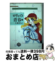 【中古】 ロリィの青春 1 / 上原 きみこ / 小学館 [コミック]【宅配便出荷】