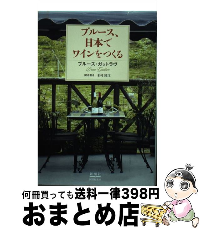 【中古】 ブルース、日本でワインをつくる / ブルース・ガットラヴ, 木村 博江 / 新潮社 [単行本]【宅配便出荷】