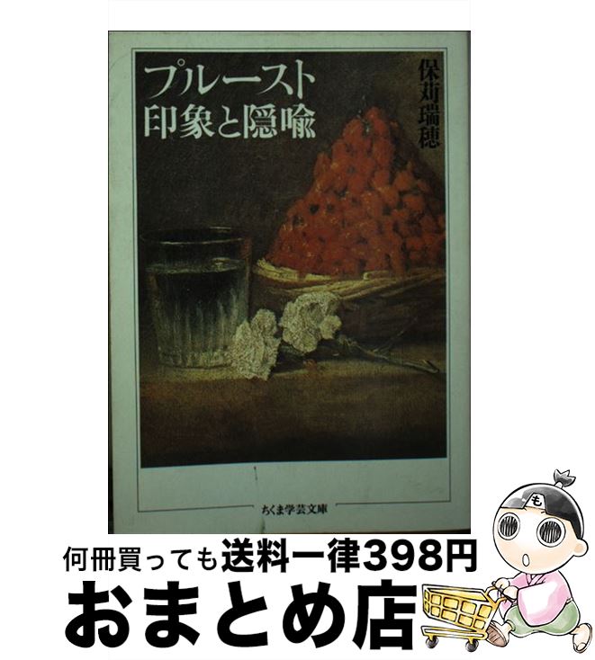 【中古】 プルースト・印象と隠喩 / 保苅 瑞穂 / 筑摩書房 [文庫]【宅配便出荷】