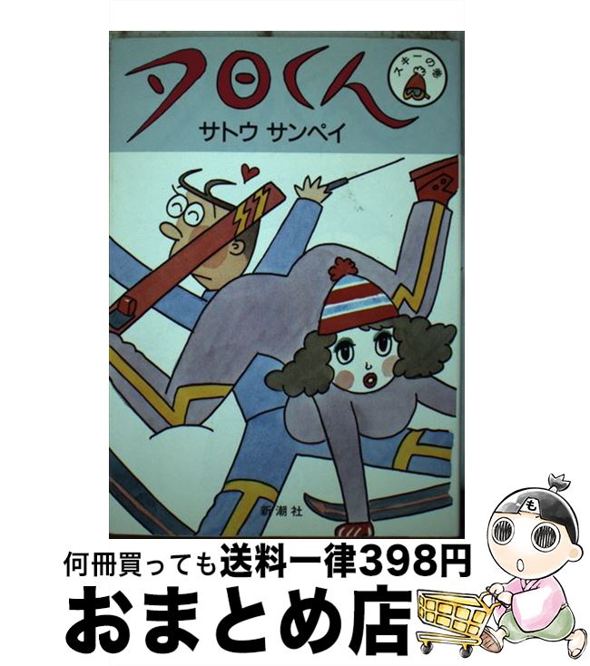 【中古】 夕日くん スキーの巻 / サトウ サンペイ / 新潮社 [単行本]【宅配便出荷】