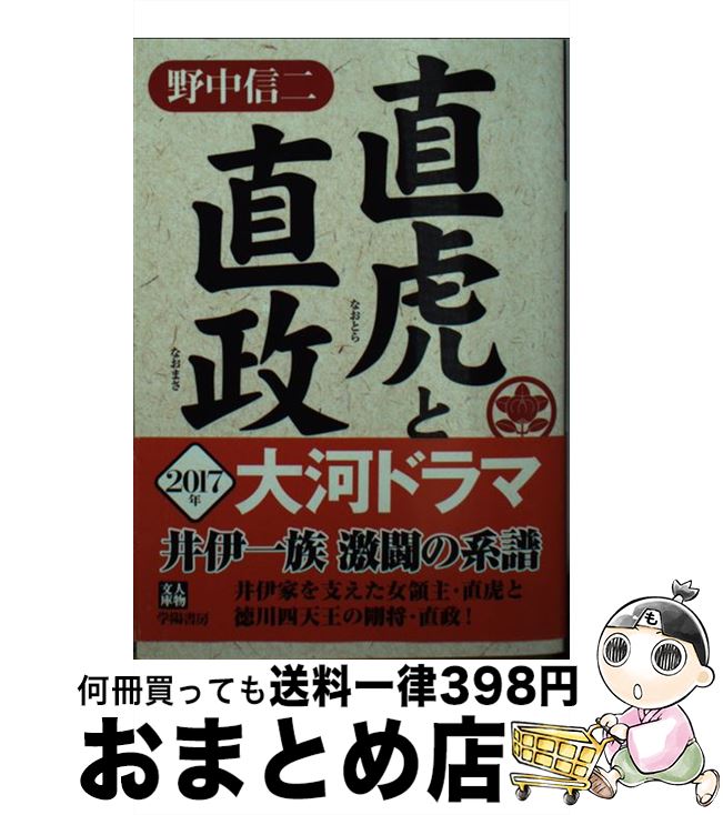 【中古】 直虎と直政 / 野中信二 / 学陽書房 [文庫]【宅配便出荷】