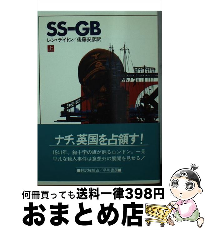 【中古】 SSーGB 上 / レン・デイトン, 後藤 安彦 / 早川書房 [文庫]【宅配便出荷】