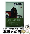 【中古】 SSーGB 下 / レン デイトン, 後藤 安彦 / 早川書房 [文庫]【宅配便出荷】