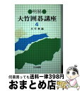  明解・大竹囲碁講座 4 / 大竹 英雄 / 日本棋院 