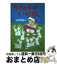 【中古】 ウチの子がいちばん / 寺田 理恵子 / 小学館 [単行本]【宅配便出荷】