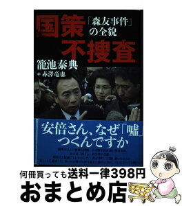 【中古】 国策不捜査 「森友事件」の全貌 / 籠池 泰典, 赤澤 竜也 / 文藝春秋 [単行本（ソフトカバー）]【宅配便出荷】