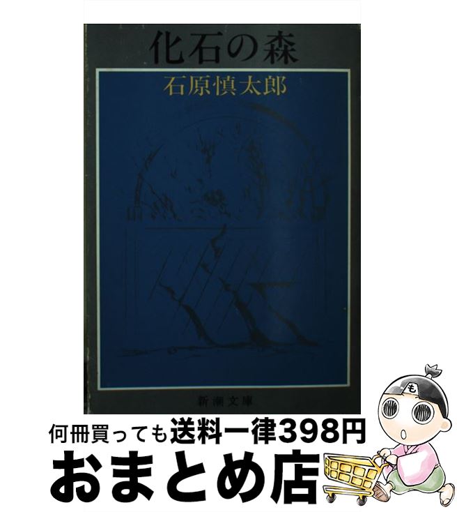 【中古】 化石の森 / 石原 慎太郎 / 新潮社 [文庫]【宅配便出荷】