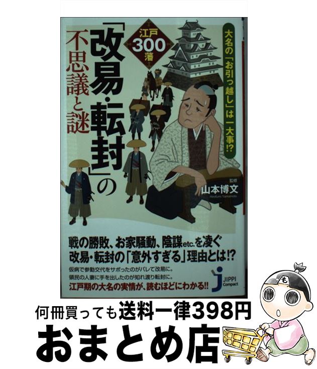 【中古】 江戸300藩「改易・転封」の不思議と謎 大名の『お引っ越し』は一大事！？ / 山本 博文 / 実業之日本社 [新書]【宅配便出荷】