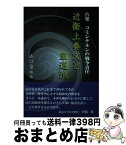 【中古】 近衛上奏文と皇道派 告発コミンテルンの戦争責任 / 山口富永 / 国民新聞社 [単行本（ソフトカバー）]【宅配便出荷】