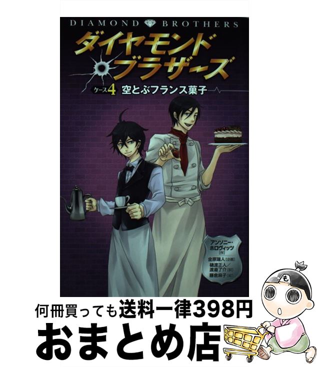 【中古】 ダイヤモンド・ブラザーズ ケース4 / アンソニー ホロヴィッツ, 金原 瑞人, 藤倉 麻子, Anthony Horowitz, 樋渡 正人, 渡邉 了介 / 文渓堂 [単行本]【宅配便出荷】