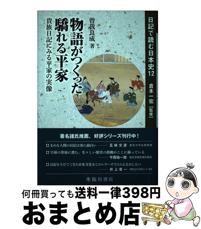 【中古】 物語がつくった驕れる平家 貴族日記に見る平家の実像 / 曽我 良成 / 臨川書店 [単行本]【宅配便出荷】