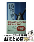 【中古】 仕事で結果をだす人のフィジカルルーティン / 山本 忠雄 / 日経BPマーケティング(日本経済新聞出版 [単行本]【宅配便出荷】