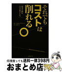 【中古】 それでもコストは削れる。 改革を阻む六つの落とし穴 / iTiDコンサルティング, 北山 厚 / 日経BP [単行本]【宅配便出荷】