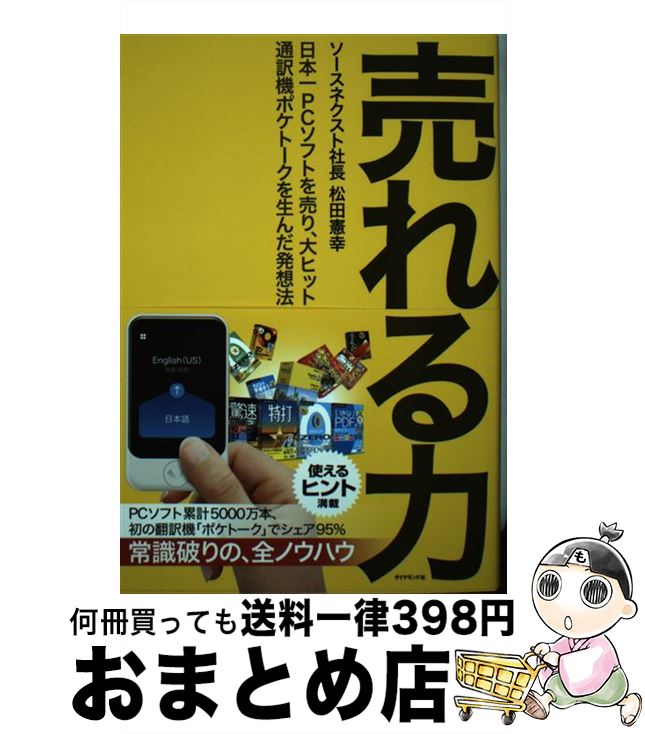 【中古】 売れる力 日本一PCソフトを売り、大ヒット通訳機ポケトークを / 松田 憲幸 / ダイヤモンド社 ..