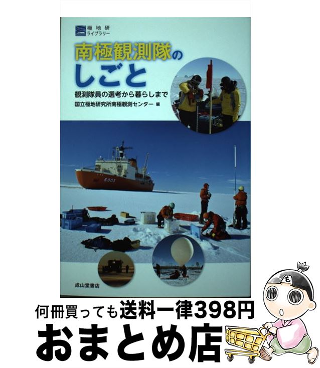 【中古】 南極観測隊のしごと 観測隊員の選考から暮らしまで / 国立極地研究所南極観測センター / 成山堂書店 [単行本]【宅配便出荷】