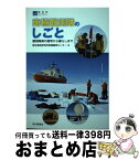 【中古】 南極観測隊のしごと 観測隊員の選考から暮らしまで / 国立極地研究所南極観測センター / 成山堂書店 [単行本]【宅配便出荷】