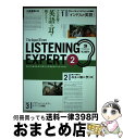 【中古】 ジャパンタイムズ・リスニングエキスパート ナマ音源で英語の耳を鍛える! vol.2 / 小坂 貴志, 小林 真記, 小林 恵美, 杉田 めぐ / [単...