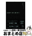 著者：ピエール ルメートル, Pierre Lemaitre, 平岡 敦出版社：早川書房サイズ：単行本ISBN-10：4152095717ISBN-13：9784152095718■こちらの商品もオススメです ● わが母なるロージー / ピエール・ルメートル, 橘 明美 / 文藝春秋 [ペーパーバック] ● 炎の色 / ピエール ルメートル, Pierre Lemaitre, 平岡 敦 / 早川書房 [単行本] ● 月が昇らなかった夜に / ダイ シージエ, 新島 進 / 早川書房 [その他] ● あかちゃん ル・ベベ / マリー・ダリュセック / 河出書房新社 [単行本] ● 亡霊たちの誕生 / マリー ダリュセック, 高頭 麻子, Marie Darrieussecq / 河出書房新社 [単行本] ■通常24時間以内に出荷可能です。※繁忙期やセール等、ご注文数が多い日につきましては　発送まで72時間かかる場合があります。あらかじめご了承ください。■宅配便(送料398円)にて出荷致します。合計3980円以上は送料無料。■ただいま、オリジナルカレンダーをプレゼントしております。■送料無料の「もったいない本舗本店」もご利用ください。メール便送料無料です。■お急ぎの方は「もったいない本舗　お急ぎ便店」をご利用ください。最短翌日配送、手数料298円から■中古品ではございますが、良好なコンディションです。決済はクレジットカード等、各種決済方法がご利用可能です。■万が一品質に不備が有った場合は、返金対応。■クリーニング済み。■商品画像に「帯」が付いているものがありますが、中古品のため、実際の商品には付いていない場合がございます。■商品状態の表記につきまして・非常に良い：　　使用されてはいますが、　　非常にきれいな状態です。　　書き込みや線引きはありません。・良い：　　比較的綺麗な状態の商品です。　　ページやカバーに欠品はありません。　　文章を読むのに支障はありません。・可：　　文章が問題なく読める状態の商品です。　　マーカーやペンで書込があることがあります。　　商品の痛みがある場合があります。