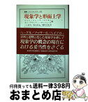 【中古】 現象学と形而上学 / ジャン・リュック マリオン, ギイ プランティ・ボンジュール, 三上 真司, 重永 哲也, 檜垣 立哉 / 法政大学出版局 [単行本]【宅配便出荷】