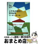 【中古】 大学英語教育の質的転換 「学ぶ」場から「使う」場へ / 佐藤響子, Carl McGary, 加藤千博 / 春風社 [単行本（ソフトカバー）]【宅配便出荷】