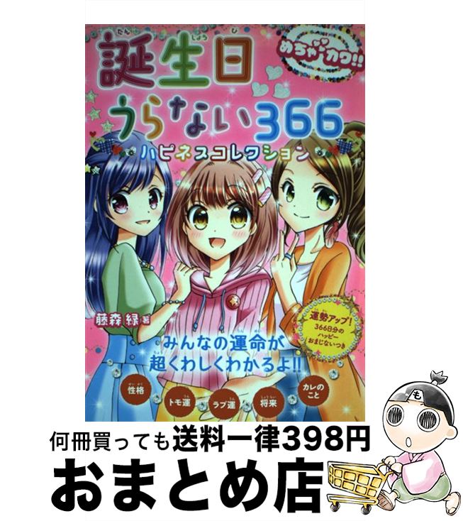 【中古】 誕生日うらない366ハピネスコレクション めちゃカワ！！ / 藤森緑 / 新星出版社 [単行本]【宅配便出荷】