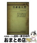 【中古】 行政法入門 新版 / 今村成和 / 有斐閣 [単行本]【宅配便出荷】