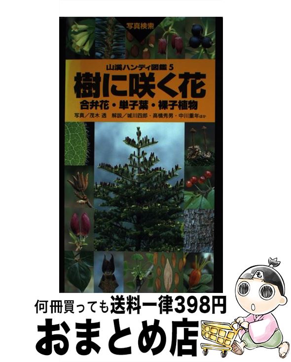 【中古】 樹に咲く花 合弁花・単子葉・裸子植物 改訂第3版 / 茂木 透, 勝山 輝男, 太田 和夫, 崎尾 均, 高橋 秀男, 石井 英美, 城川 四郎, 中川 重年 / 山と溪谷社 [単行本]【宅配便出荷】