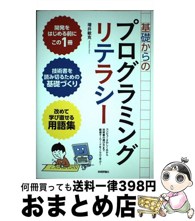 【中古】 基礎からのプログラミングリテラシー コンピュータのしくみから技術書の選び方まで厳選キー / 増井 敏克, 柏原昇店 / 技術評論社 [単行本（ソフトカバー）]【宅配便出荷】