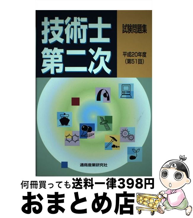 【中古】 技術士第二次試験問題集 平成20年度（第51回） / 通商産業研究社 / 通商産業研究社 [単行本]【宅配便出荷】