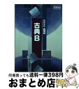 【中古】 高等学校 改訂版 古典B 平