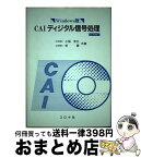 【中古】 CAIディジタル信号処理 Windows版 / 小畑 秀文, 幹 康 / コロナ社 [単行本]【宅配便出荷】