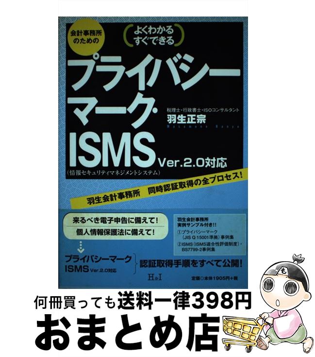 【中古】 会計事務所のためのプライバシーマーク・ISMS よくわかるすぐできる / 羽生 正宗 / エイチア..
